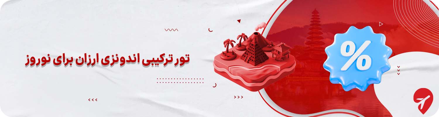 تور ترکیبی اندونزی ارزان